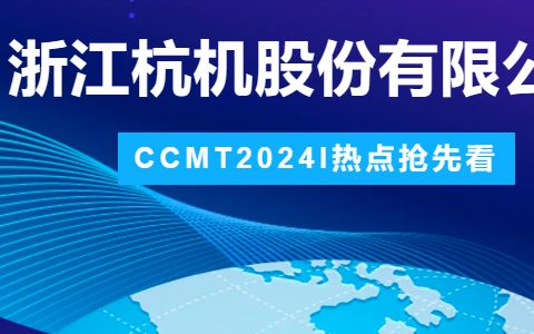 ca88手机版客户端股份 | CCMT2024展会圆满竣事